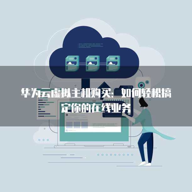 在線基礎軟件服務計費模式解析 如何計算費用